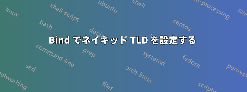 Bind でネイキッド TLD を設定する