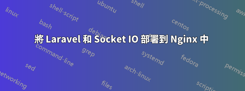 將 Laravel 和 Socket IO 部署到 Nginx 中