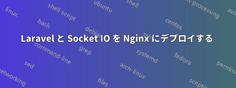 Laravel と Socket IO を Nginx にデプロイする