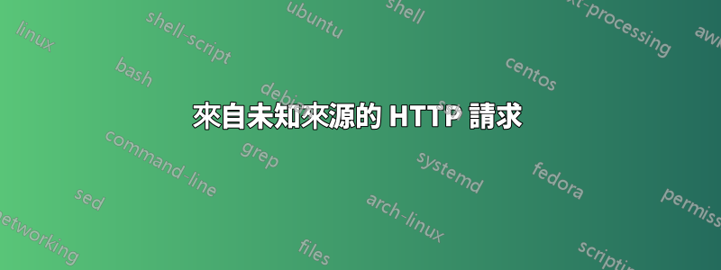 來自未知來源的 HTTP 請求