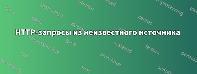 HTTP-запросы из неизвестного источника