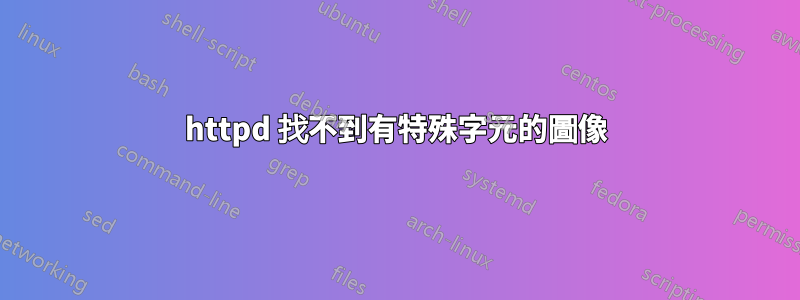 httpd 找不到有特殊字元的圖像