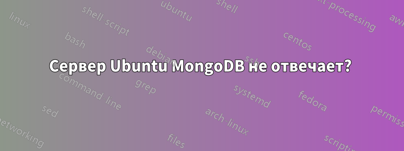 Сервер Ubuntu MongoDB не отвечает?