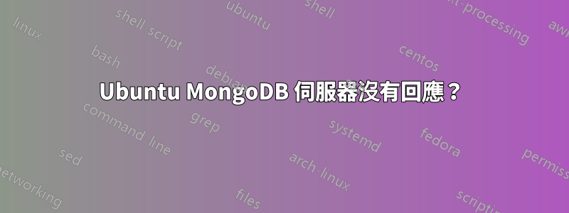 Ubuntu MongoDB 伺服器沒有回應？