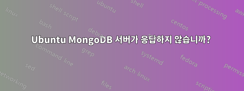 Ubuntu MongoDB 서버가 응답하지 않습니까?