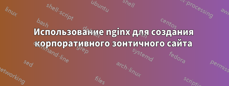 Использование nginx для создания корпоративного зонтичного сайта