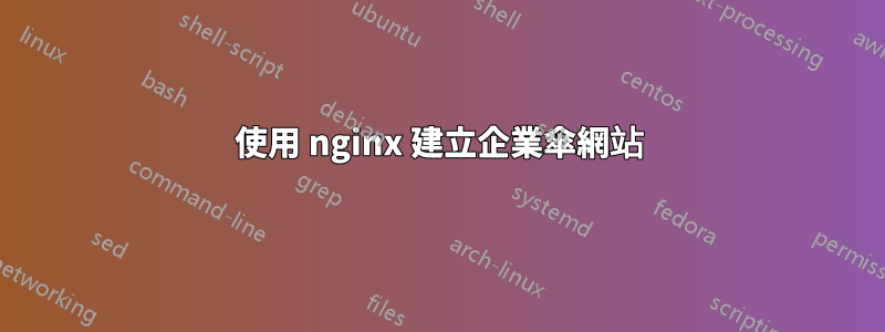 使用 nginx 建立企業傘網站