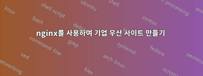 nginx를 사용하여 기업 우산 사이트 만들기