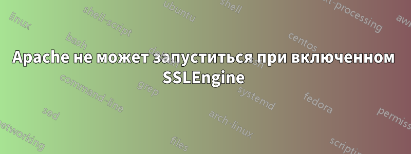 Apache не может запуститься при включенном SSLEngine