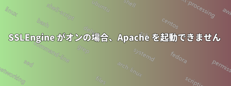 SSLEngine がオンの場合、Apache を起動できません