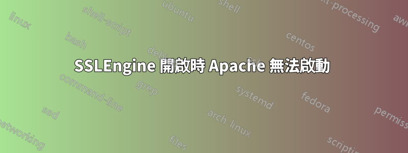 SSLEngine 開啟時 Apache 無法啟動