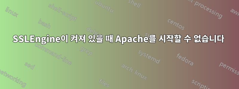 SSLEngine이 켜져 있을 때 Apache를 시작할 수 없습니다