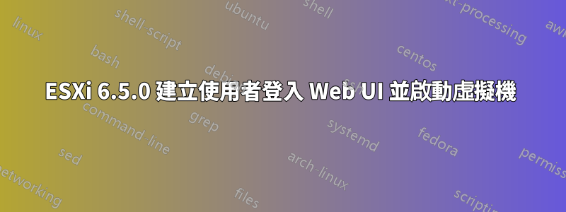 ESXi 6.5.0 建立使用者登入 Web UI 並啟動虛擬機