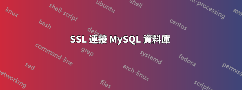 SSL 連接 MySQL 資料庫