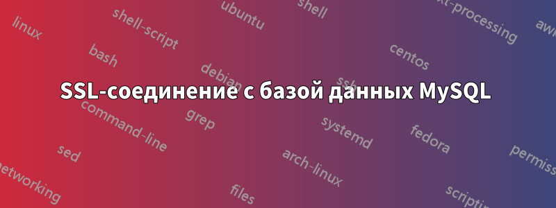 SSL-соединение с базой данных MySQL