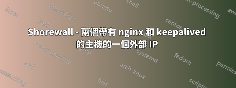 Shorewall - 兩個帶有 nginx 和 keepalived 的主機的一個外部 IP