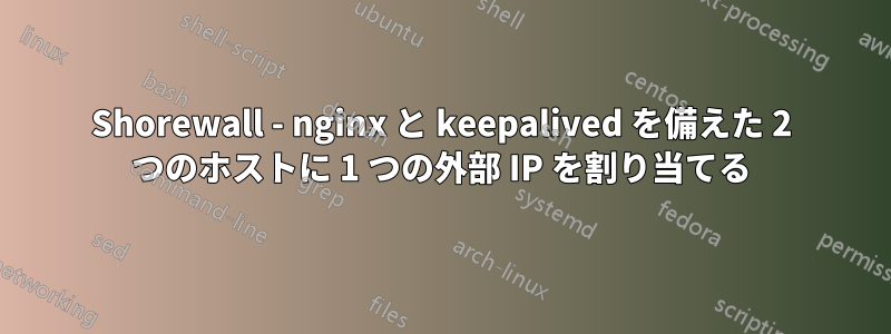 Shorewall - nginx と keepalived を備えた 2 つのホストに 1 つの外部 IP を割り当てる