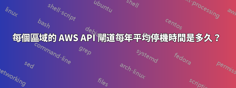 每個區域的 AWS API 閘道每年平均停機時間是多久？