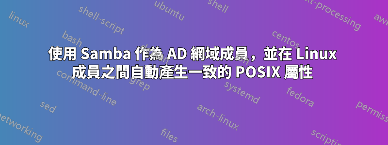 使用 Samba 作為 AD 網域成員，並在 Linux 成員之間自動產生一致的 POSIX 屬性