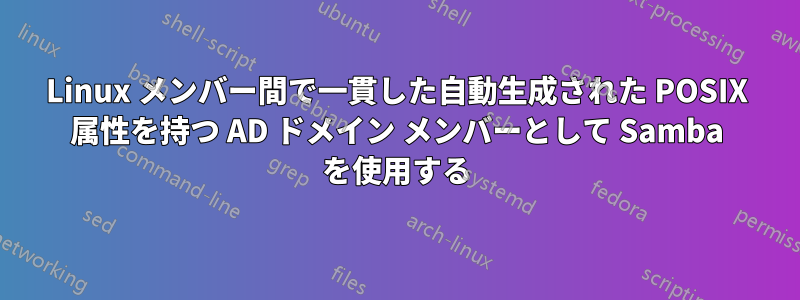 Linux メンバー間で一貫した自動生成された POSIX 属性を持つ AD ドメイン メンバーとして Samba を使用する