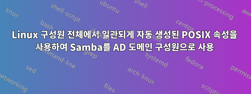 Linux 구성원 전체에서 일관되게 자동 생성된 POSIX 속성을 사용하여 Samba를 AD 도메인 구성원으로 사용