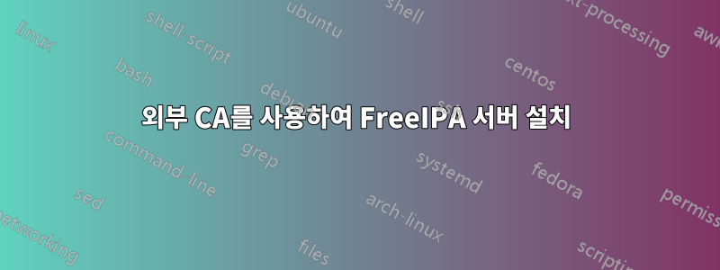 외부 CA를 사용하여 FreeIPA 서버 설치