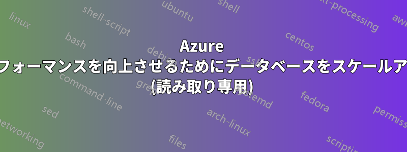 Azure SQL。パフォーマンスを向上させるためにデータベースをスケールアウトする (読み取り専用)