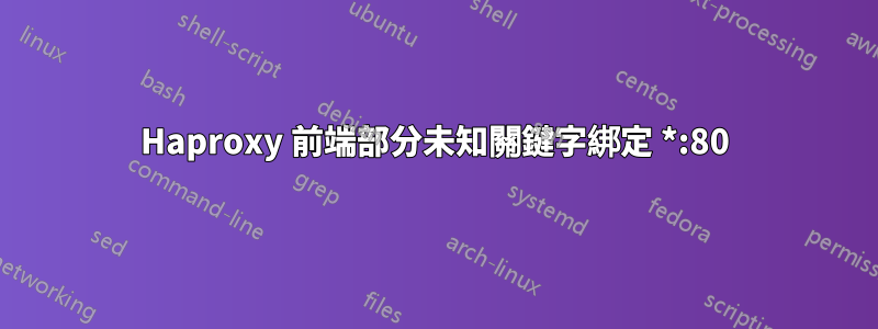 Haproxy 前端部分未知關鍵字綁定 *:80