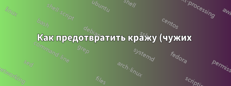 Как предотвратить кражу (чужих) IP-адресов на хостах виртуализации на базе KVM/Proxmox?