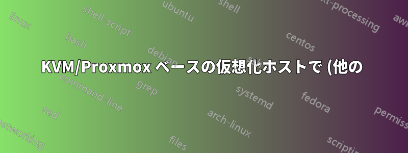 KVM/Proxmox ベースの仮想化ホストで (他の) IP アドレスの盗難を防ぐにはどうすればよいでしょうか?