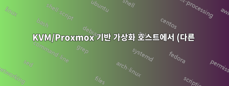 KVM/Proxmox 기반 가상화 호스트에서 (다른) IP 주소 도용을 방지하는 방법은 무엇입니까?