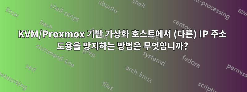 KVM/Proxmox 기반 가상화 호스트에서 (다른) IP 주소 도용을 방지하는 방법은 무엇입니까?