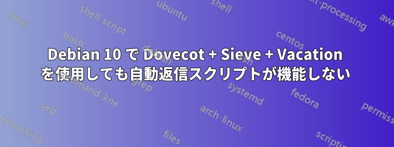 Debian 10 で Dovecot + Sieve + Vacation を使用しても自動返信スクリプトが機能しない