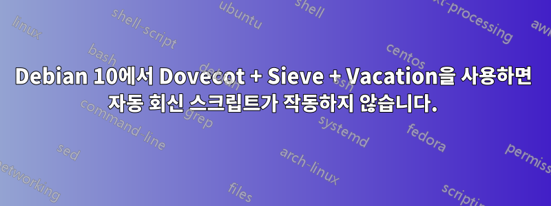 Debian 10에서 Dovecot + Sieve + Vacation을 사용하면 자동 회신 스크립트가 작동하지 않습니다.