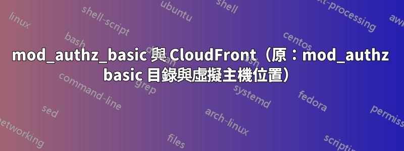 mod_authz_basic 與 CloudFront（原：mod_authz basic 目錄與虛擬主機位置）