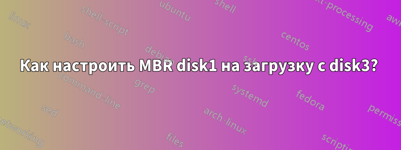 Как настроить MBR disk1 на загрузку с disk3?