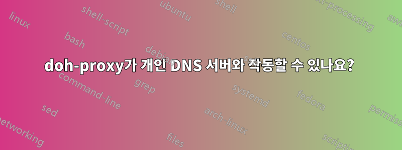 doh-proxy가 개인 DNS 서버와 작동할 수 있나요?