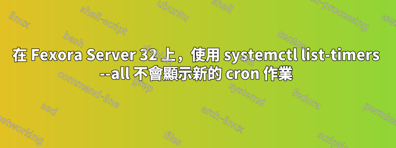 在 Fexora Server 32 上，使用 systemctl list-timers --all 不會顯示新的 cron 作業