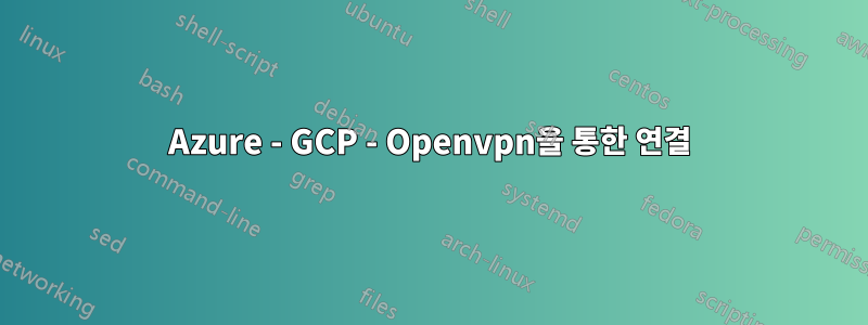 Azure - GCP - Openvpn을 통한 연결