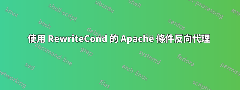 使用 RewriteCond 的 Apache 條件反向代理