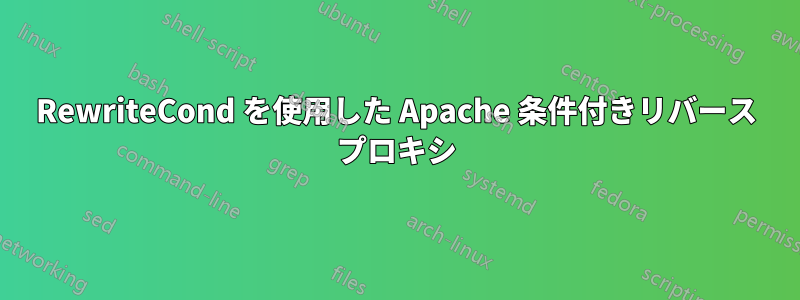 RewriteCond を使用した Apache 条件付きリバース プロキシ