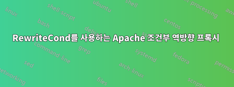 RewriteCond를 사용하는 Apache 조건부 역방향 프록시