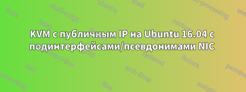 KVM с публичным IP на Ubuntu 16.04 с подинтерфейсами/псевдонимами NIC