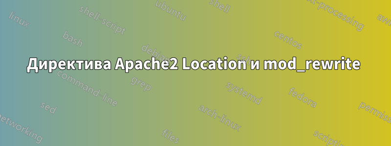 Директива Apache2 Location и mod_rewrite