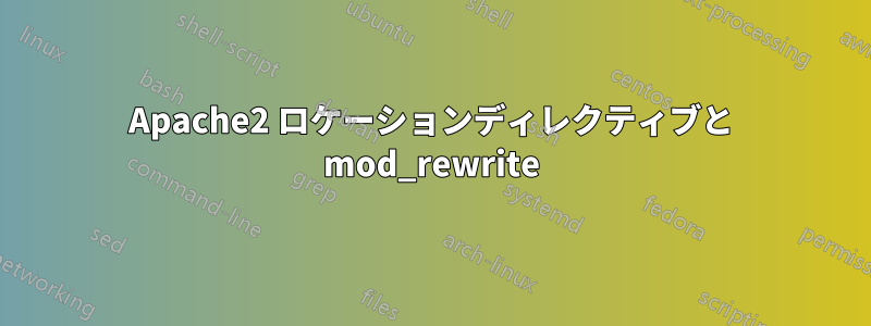 Apache2 ロケーションディレクティブと mod_rewrite