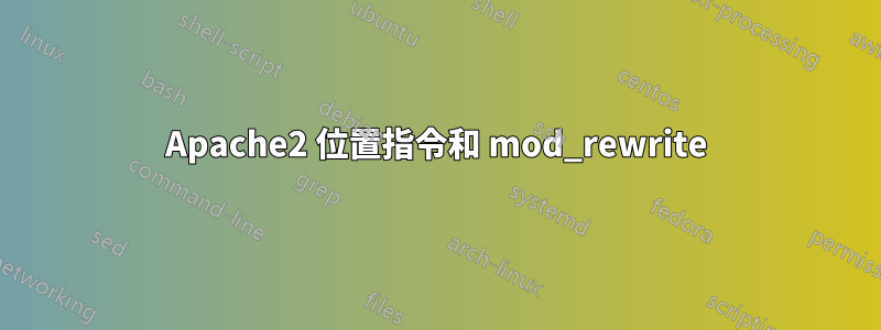 Apache2 位置指令和 mod_rewrite