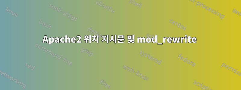 Apache2 위치 지시문 및 mod_rewrite