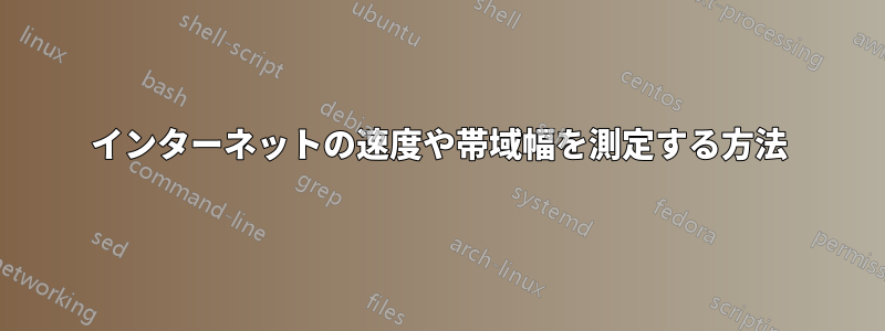 インターネットの速度や帯域幅を測定する方法