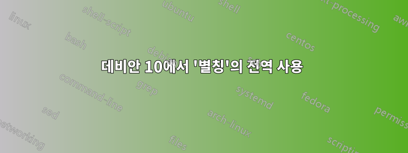 데비안 10에서 '별칭'의 전역 사용