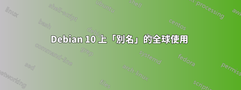 Debian 10 上「別名」的全球使用